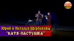 Юрий и Наталья Щербаковы-Катя-пастушка