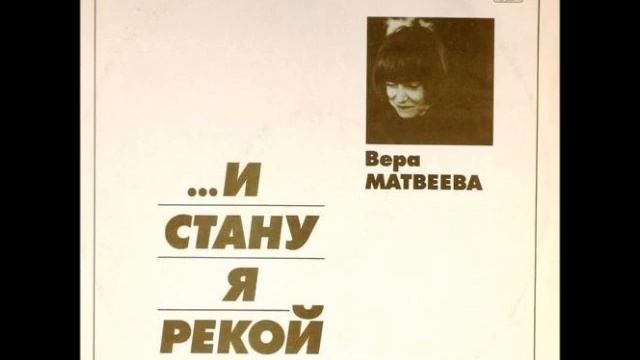 песни Веры Матвеевой смотреть онлайн
