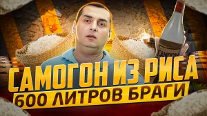 5# САМОГОН ИЗ РИСА.ТРИ ВИДА. 600 ЛИТРОВ БРАГИ (СОЛОД, КОДЗИ, ФЕРМЕНТЫ) ЧАСТЬ 2