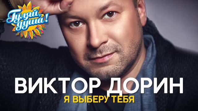 Виктор Дорин - Я выберу тебя - Душевные песни смотреть онлайн