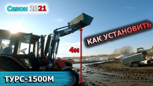 НОВЫЙ ПОГРУЗЧИК ТУРС-1500М. Установка на МТЗ-1220.3. Все тонкости установки и необходимые переделки.