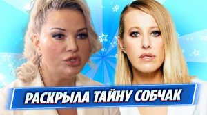 Мария Максакова раскрыла тайну Ксении Собчак