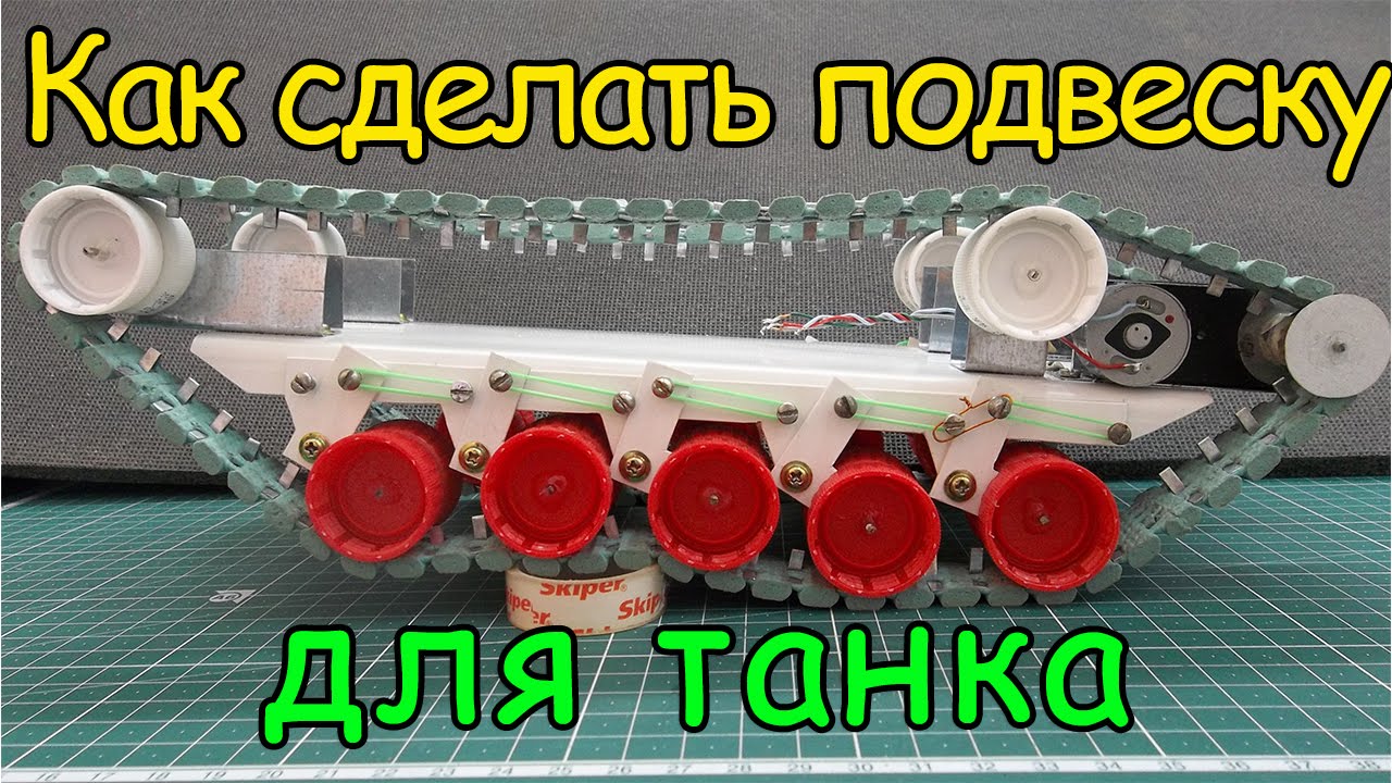 Как сделать подвеску для танка _ How to make a suspension for the tank смотреть онлайн