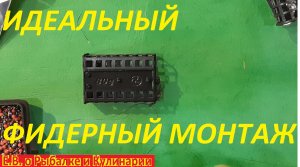 ИДЕАЛЬНЫЙ ФИДЕРНЫЙ МОНТАЖ ЛЕГКО И БЫСТРО.ЛУЧШИЙ МОНТАЖ ДЛЯ ФИДЕРНОЙ ОСНАСТКИ.СЕКРЕТЫ ФИДЕРА.