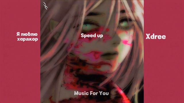 Xdree - Я люблю хардкор(speed up) смотреть онлайн