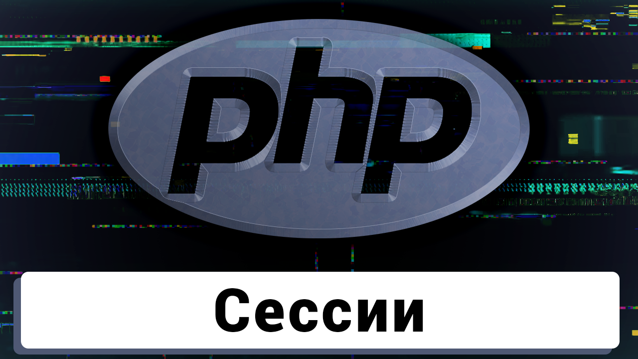 Чат на PHP | Сессии, и простейший механизм аутентификации смотреть онлайн