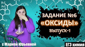 Оксиды | Задание №6 ЕГЭ +1 балл | Химия ЕГЭ | Репетитор Мария Юрьевна