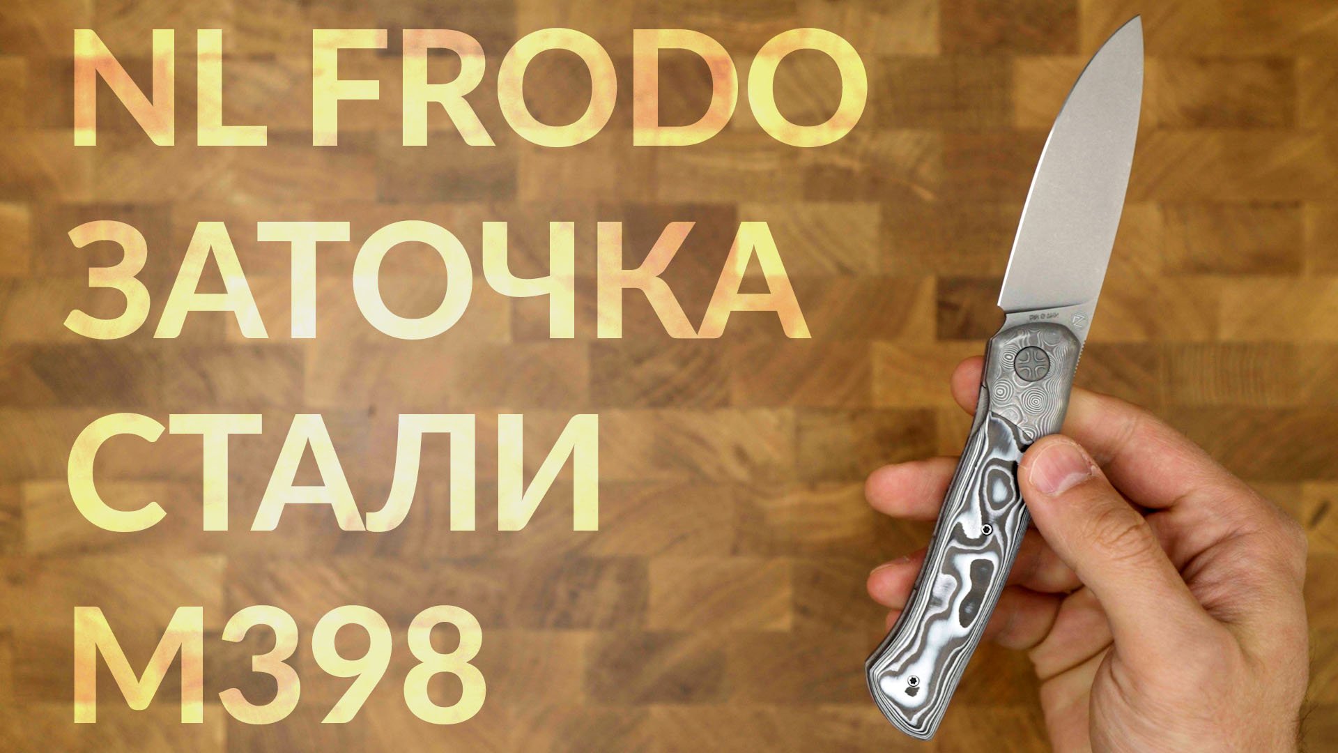 Заточка ножей. Складной нож NL Frodo. Сталь М398. Точилка Кадет ПРО