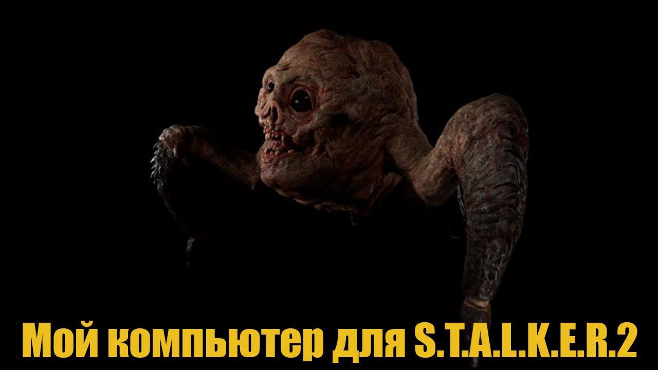 Мой компьютер для S.T.A.L.K.E.R.2 смотреть онлайн
