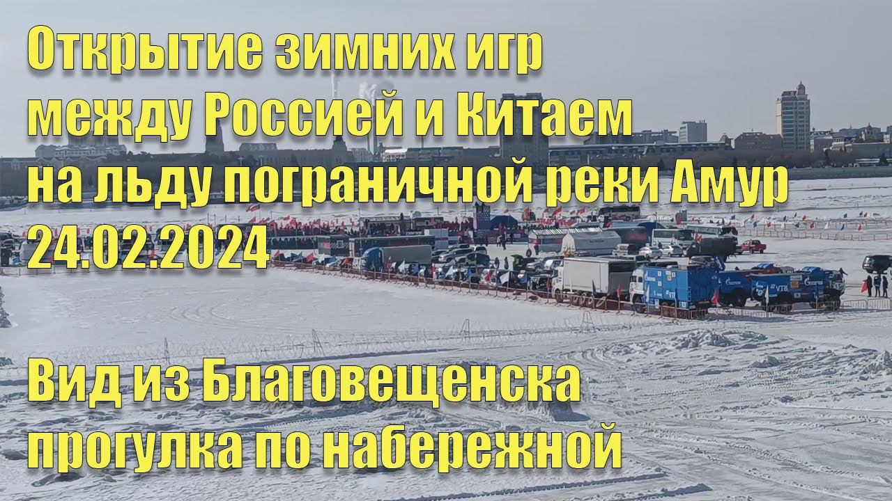 Открытие зимних игр между Россией и Китаем на льду реки Амур. Вид из Благовещенска смотреть онлайн