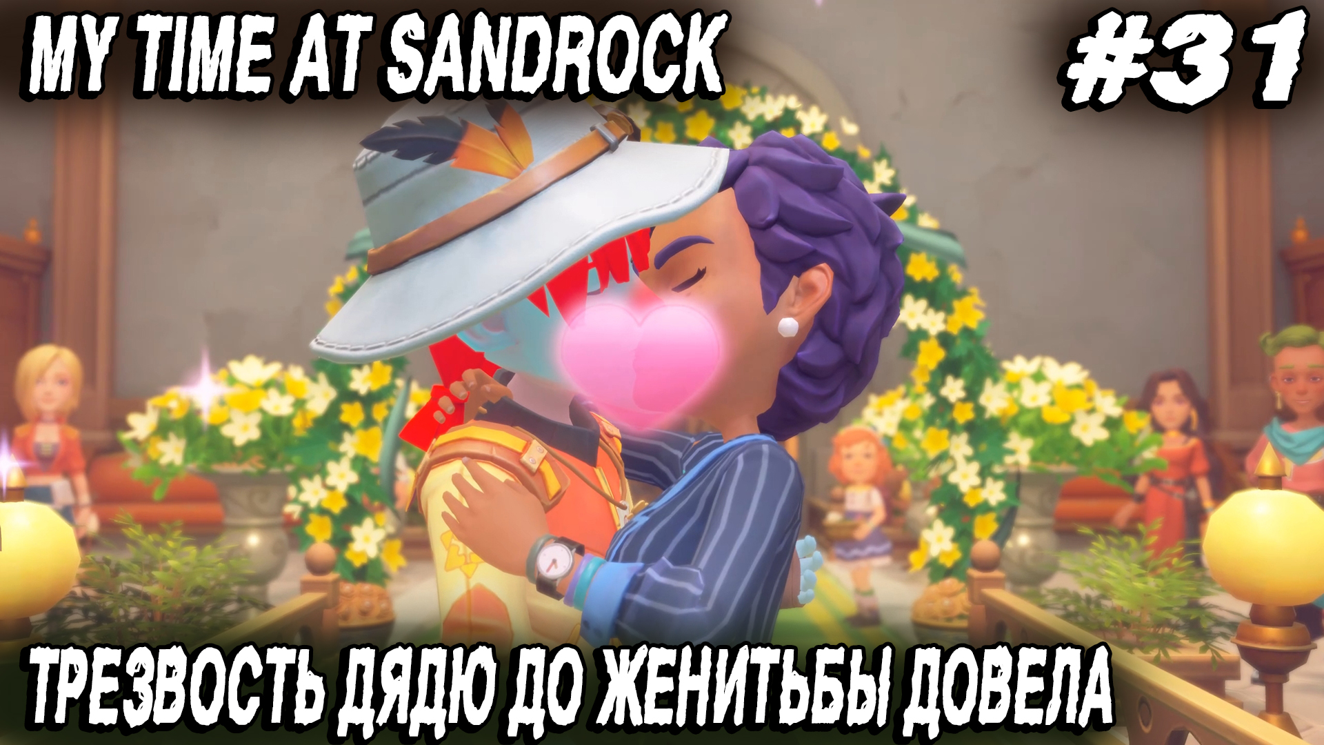 My Time at Sandrock - прохождение. Трезвый новый год доводит дядю до женитьбы #31 смотреть онлайн