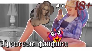 ?Трешевые фанфики #2 (Валтор имеет ТИ)?