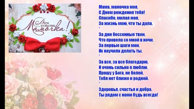 Поздравления с Днем Рождения Маме от дочери смотреть онлайн