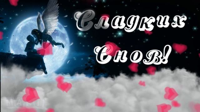 Спокойной ночи⭐ Сладких снов! Люблю тебя ?Ты моё ВСЁ! Oткрытка? ? смотреть онлайн