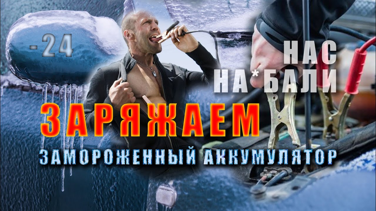 Не спеши тащить аккумулятор в тепло! Заряжаем замороженный до -20 аккумулятор. Мифы и факты смотреть онлайн