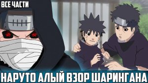НАРУТО СЫН УЧИХИ ШИСУИ И КУШИНЫ УЗУМАКИ | АЛЬТЕРНАТИВНЫЙ СЮЖЕТ НАРУТО  | ВСЕ ЧАСТИ