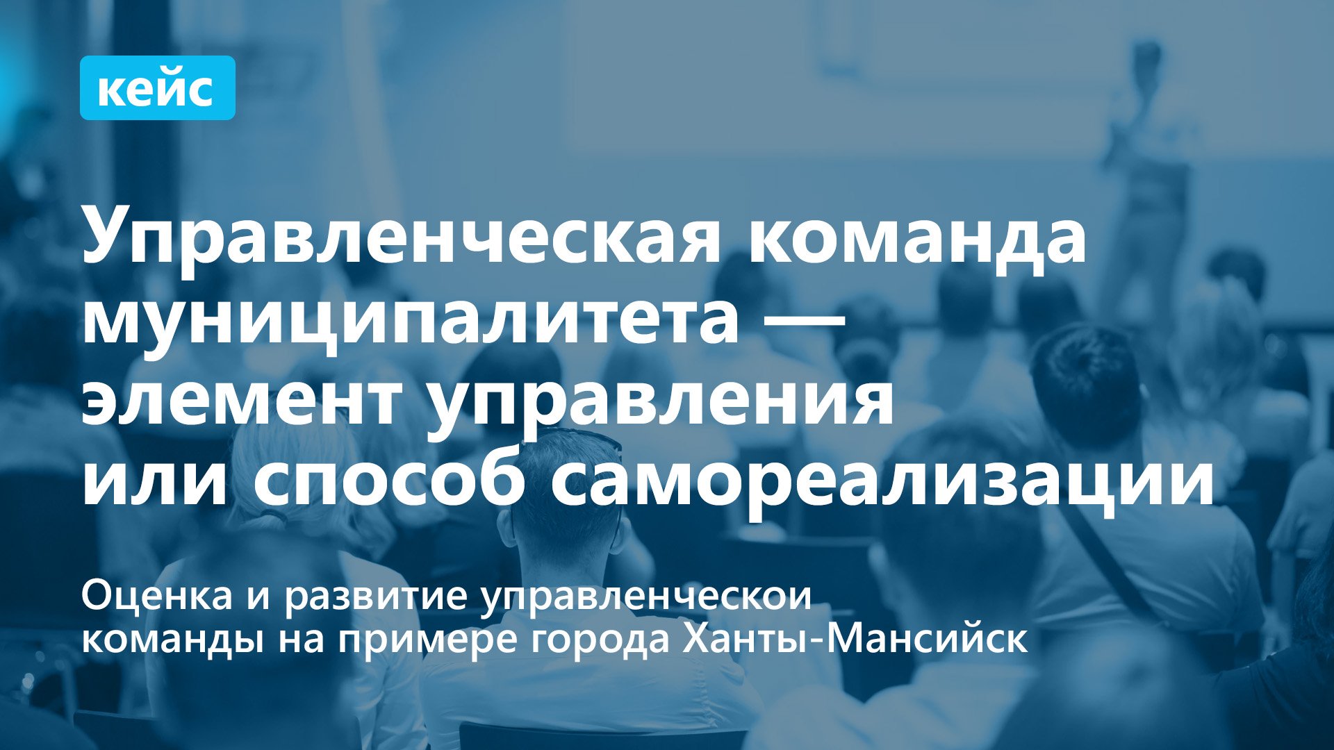 Кейс: оценка и развитие управленческой команды на примере Ханты-Мансийска смотреть онлайн