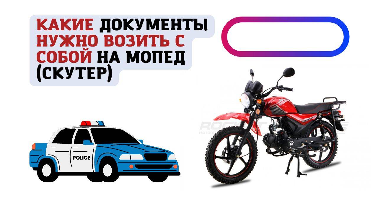 Какие документы возить на мопед/скутер с собой. Как не попасть на экспертизу в ГИБДД смотреть онлайн