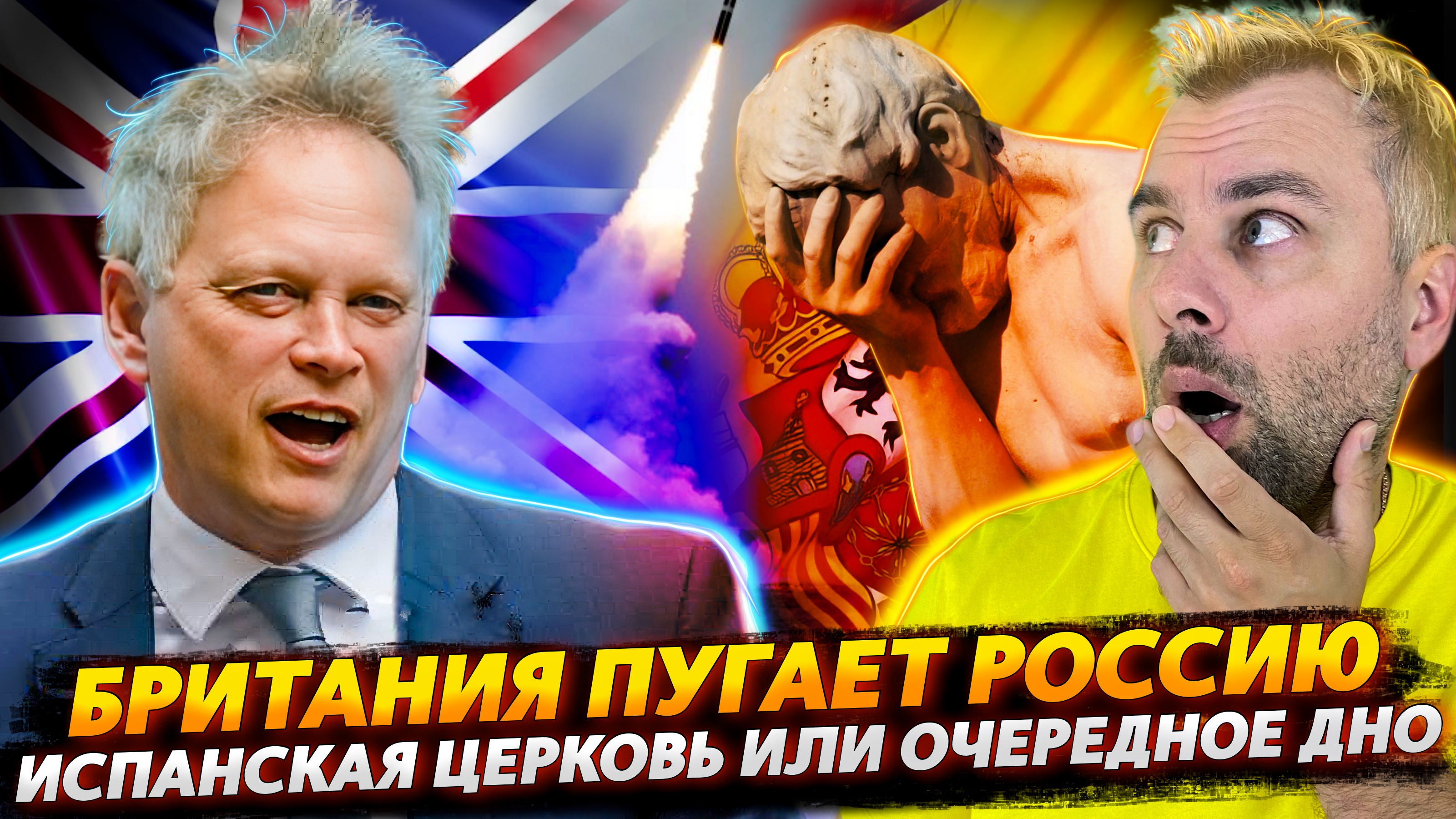 КАК БРИТАНИЯ РОССИЮ ПУГАЛА И МОЛОКО ДОБЫВАЛА | ВИАГРА В ПОМОЩЬ ИСПАНСКОЙ ЦЕРКВИ
