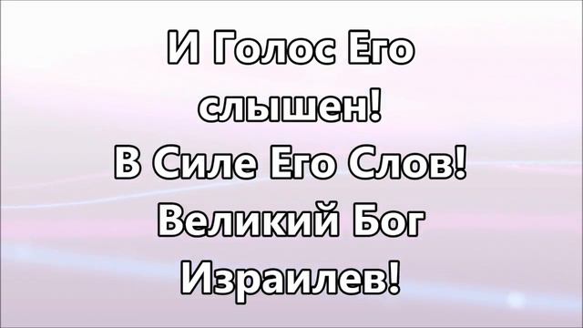 Великий Бог Израилев ( минус ) смотреть онлайн