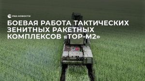Боевая работа тактических зенитных ракетных комплексов "Тор-М2"