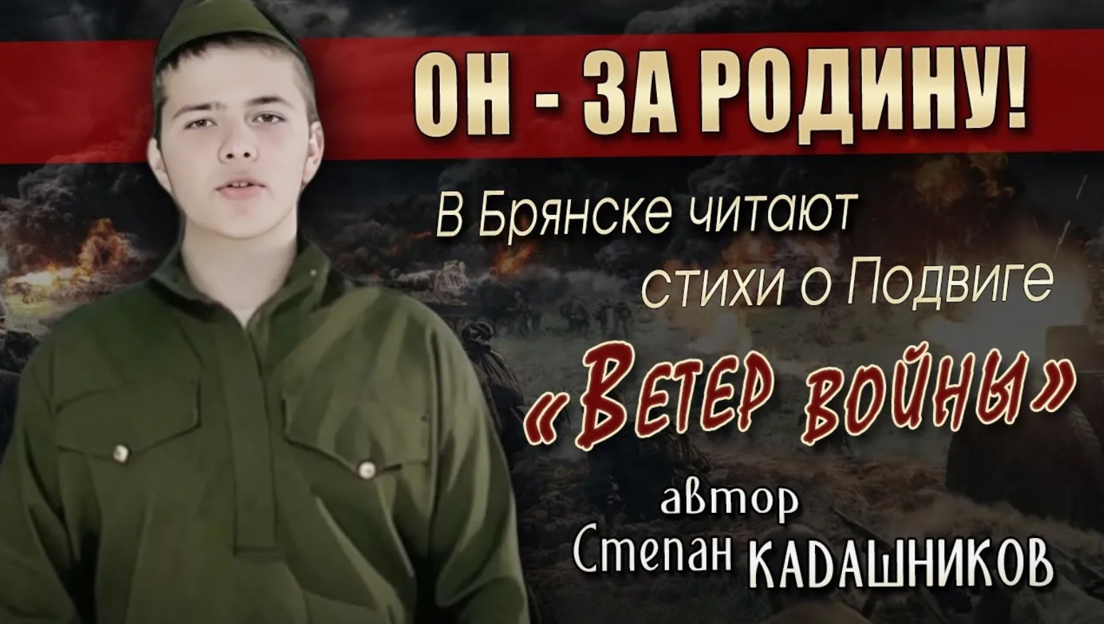 Стихи о войне читают студенты. Стихотворение Ветер войны про ВОВ детям, стих на 9 мая во Дню Победы смотреть онлайн