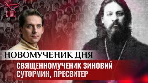 СВЯЩЕННОМУЧЕНИК ЗИНОВИЙ СУТОРМИН, ПРЕСВИТЕР / НОВОМУЧЕНИК ДНЯ