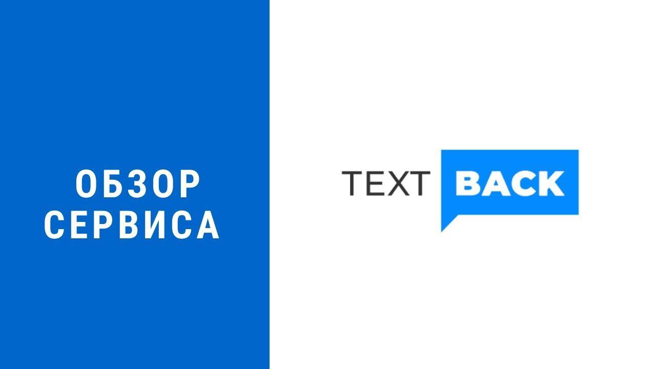 Сервис автоворонок | Обзор TextBack смотреть онлайн