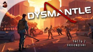 Dysmantle - серия 2 (прохождение на русском)