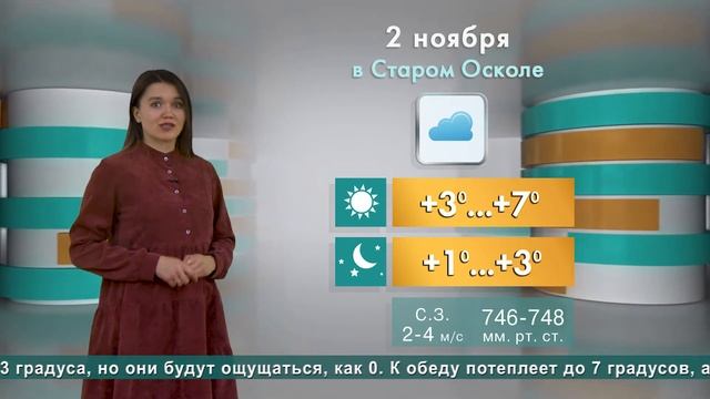 Погода в Старом Осколе на 2 ноября смотреть онлайн