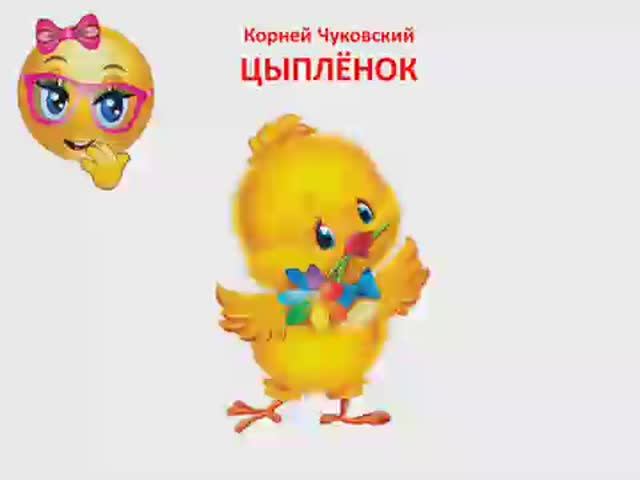 Читаем сказки. Цыпленок. Корней Чуковский. смотреть онлайн