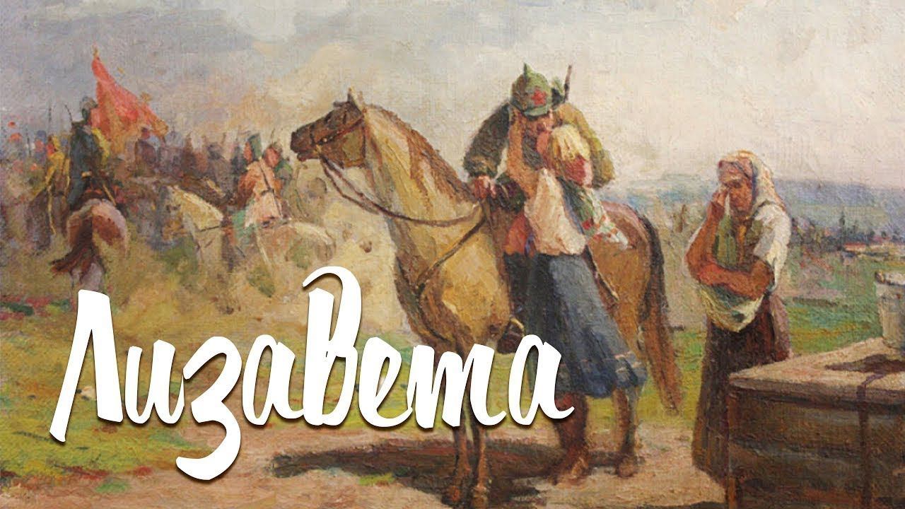 «Ты ждёшь Лизавета» (кавер) смотреть онлайн