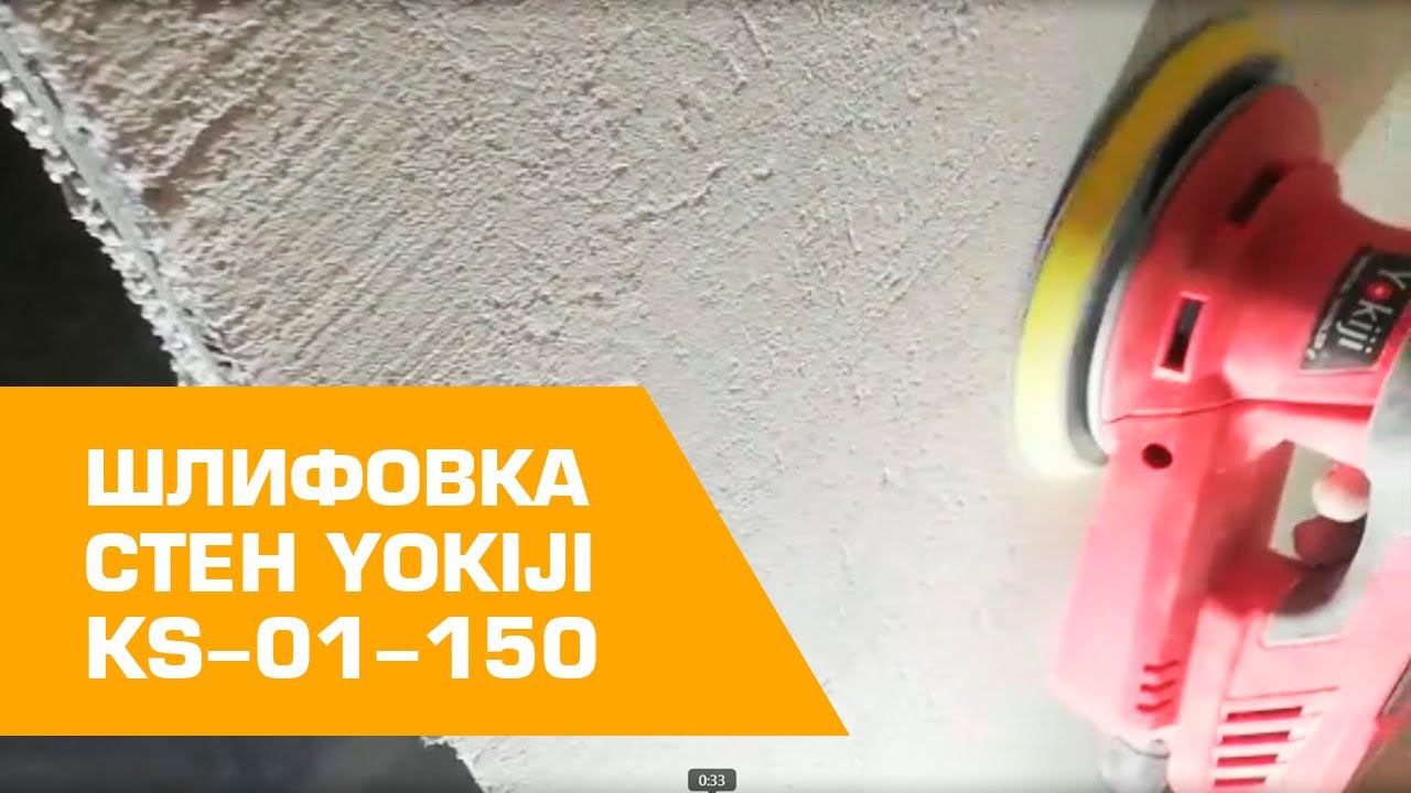 Шлифовка стен с помощью YOKIJI KS-01-150 смотреть онлайн
