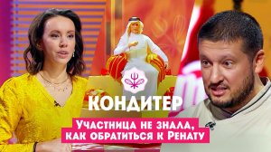 Участница не знала, как обратиться к Ренату Агзамову