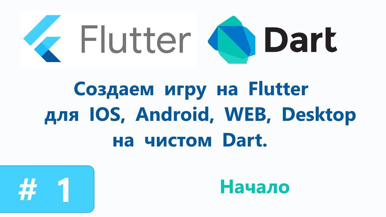 Flutter. Создаем игру на чистом Dart. смотреть онлайн