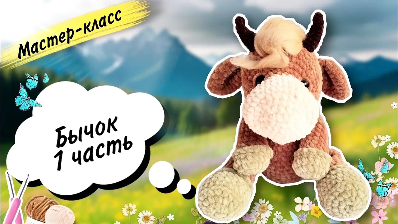 ЗаМУчательный БЫЧОК🐃 крючком из плюшевой пряжи! Часть 1 смотреть онлайн