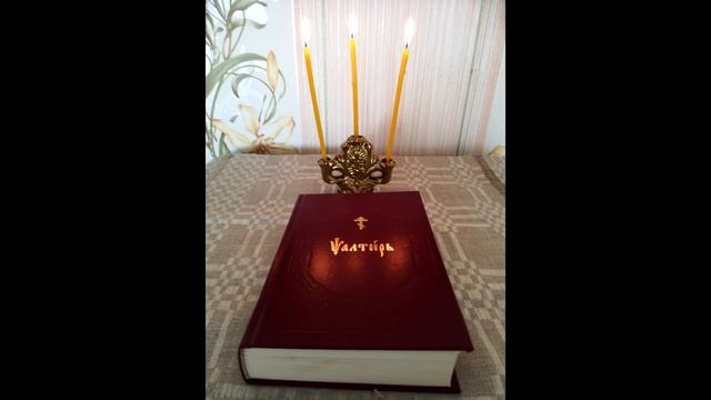 Псалом 1 Псалтирь как требник. смотреть онлайн