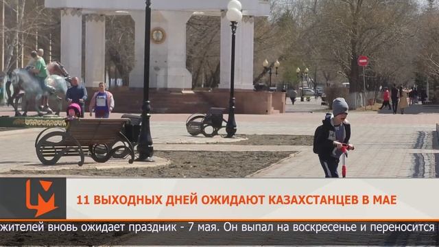 11 выходных дней ожидают казахстанцев в мае смотреть онлайн