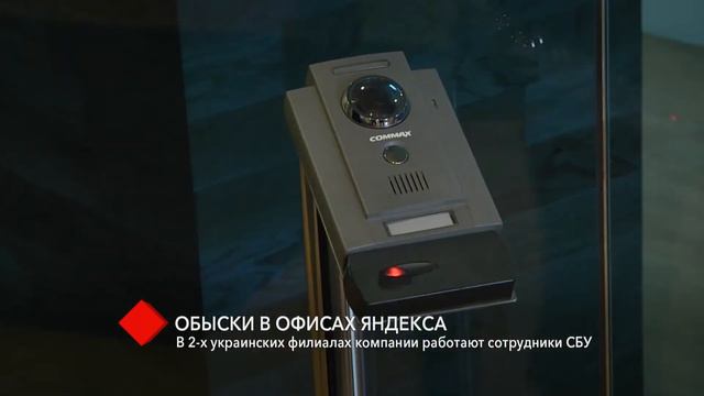 Обыски в офисах «Яндекса»: в двух украинских филиалах компании работают сотрудники СБУ смотреть онлайн
