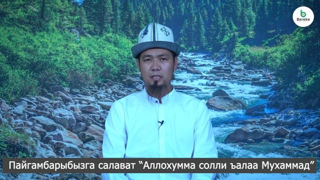 Күнүгө 100 жолу Пайгамбарыбызга (САВ) салават айтып туруңуз! | устаз Медербек Уразалиев смотреть онлайн