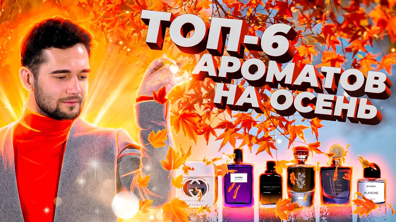 ОСЕННИЕ АРОМАТЫ ДЛЯ МУЖЧИН ЖЕНЩИН | ПОДБОРКА ПАРФЮМЕРИИ НА ОСЕНЬ 2022 смотреть онлайн