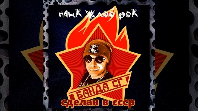 Сделан в С.С.С.Р. смотреть онлайн