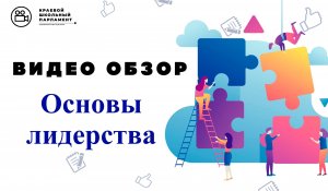 Основы лидерства