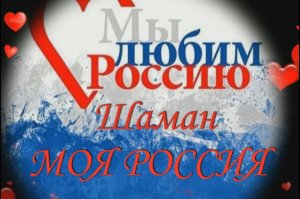 Шаман"Моя Россия"
