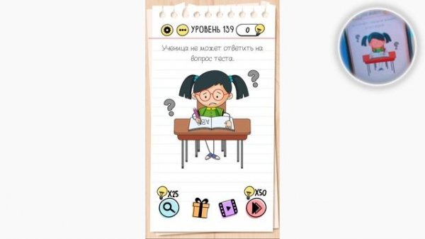 Как пройти Brain Test 139 уровень Ученица не может ответить на вопрос теста.
