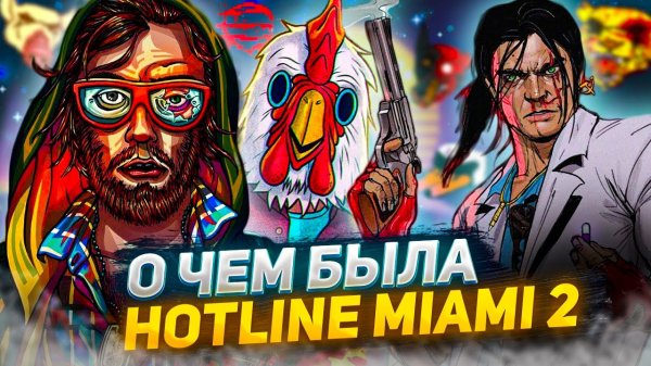 О чем была Hotline Miami 2 : Wrong Number?