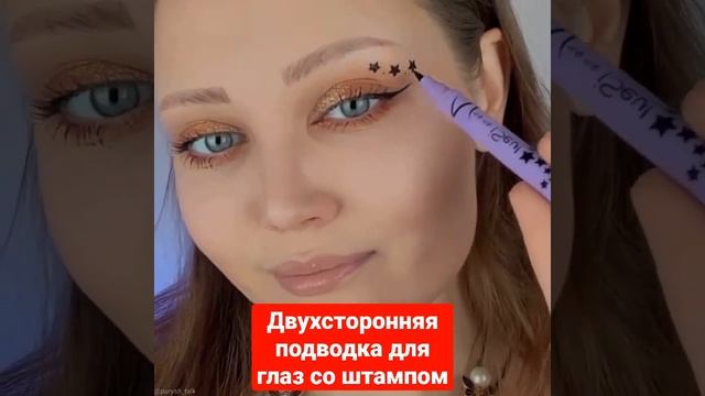 Двухсторонняя подводка для глаз со штампом? смотреть онлайн