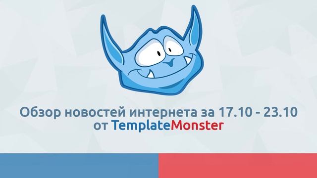 TemplateMonster News #6 (17.10 – 23.10) смотреть онлайн