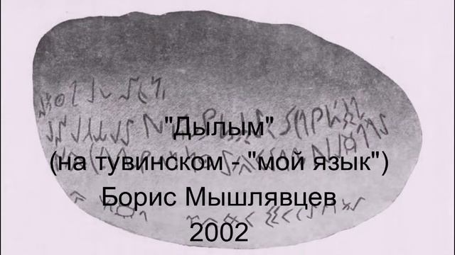 Дылым (песня на тувинском языке, Борис Мышлявцев.) смотреть онлайн