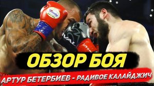 Бокс. Обзор боя Артур Бетербиев - Радивое Калайджич